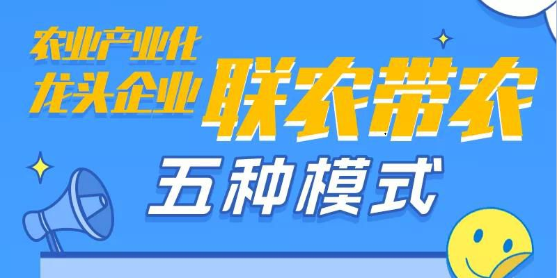 农业产业化龙头企业联农带农五种模式